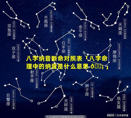 八字纳音断命对照表「八字命理中的纳音是什么意思 🐡 」